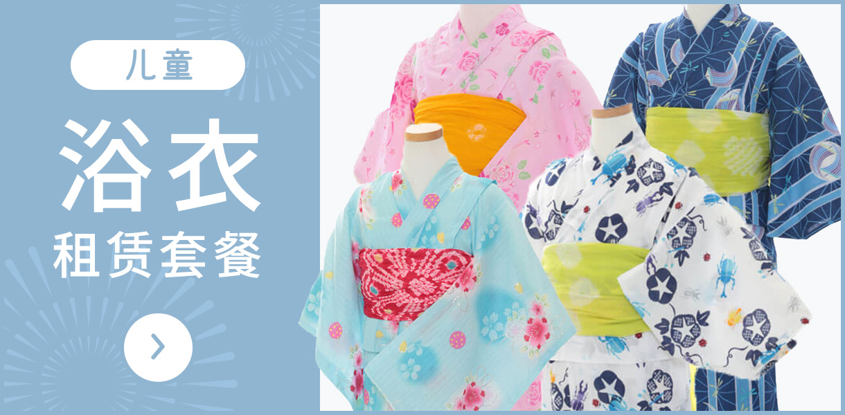 ［儿童］浴衣租赁