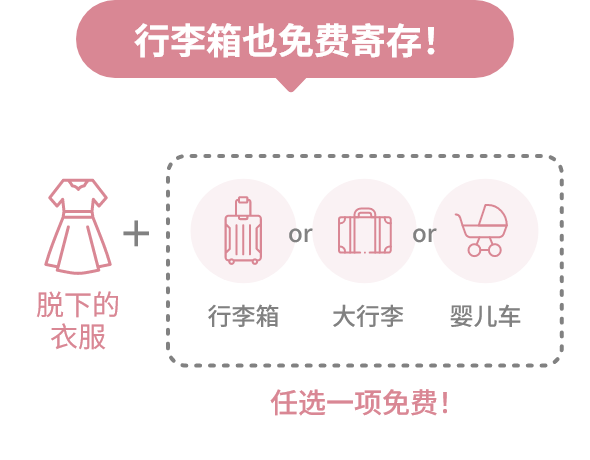 行李箱也免费寄存!= 脱下的衣服 + 任选一项免费!(行李箱 or 大行李 or 婴儿车)