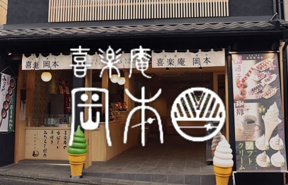 小食相关店铺「喜乐庵」