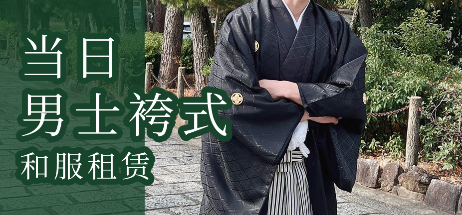 当日男性袴プラン