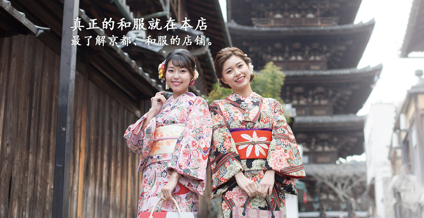 真正的和服就在本店 最了解京都、和服的店铺。